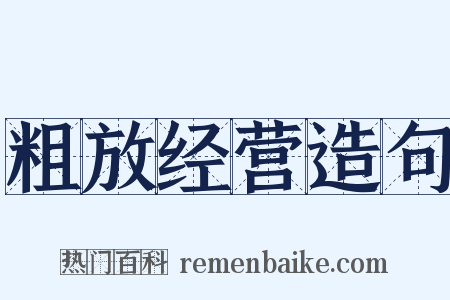 粗放经营造句是什么意思的图片